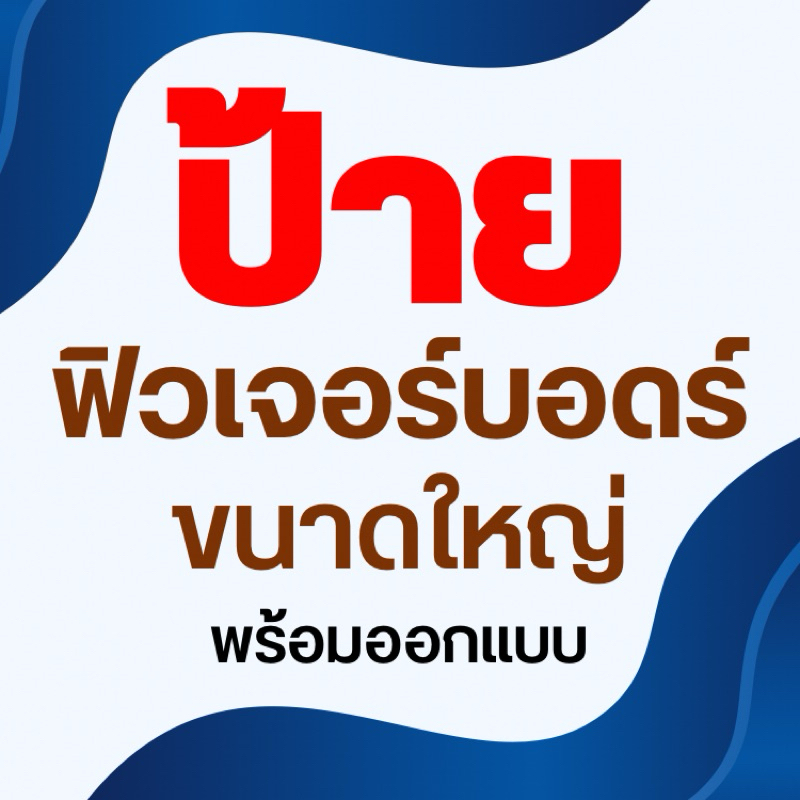 ป้ายสินค้า ฟิวเจอร์บอร์ด PPboard