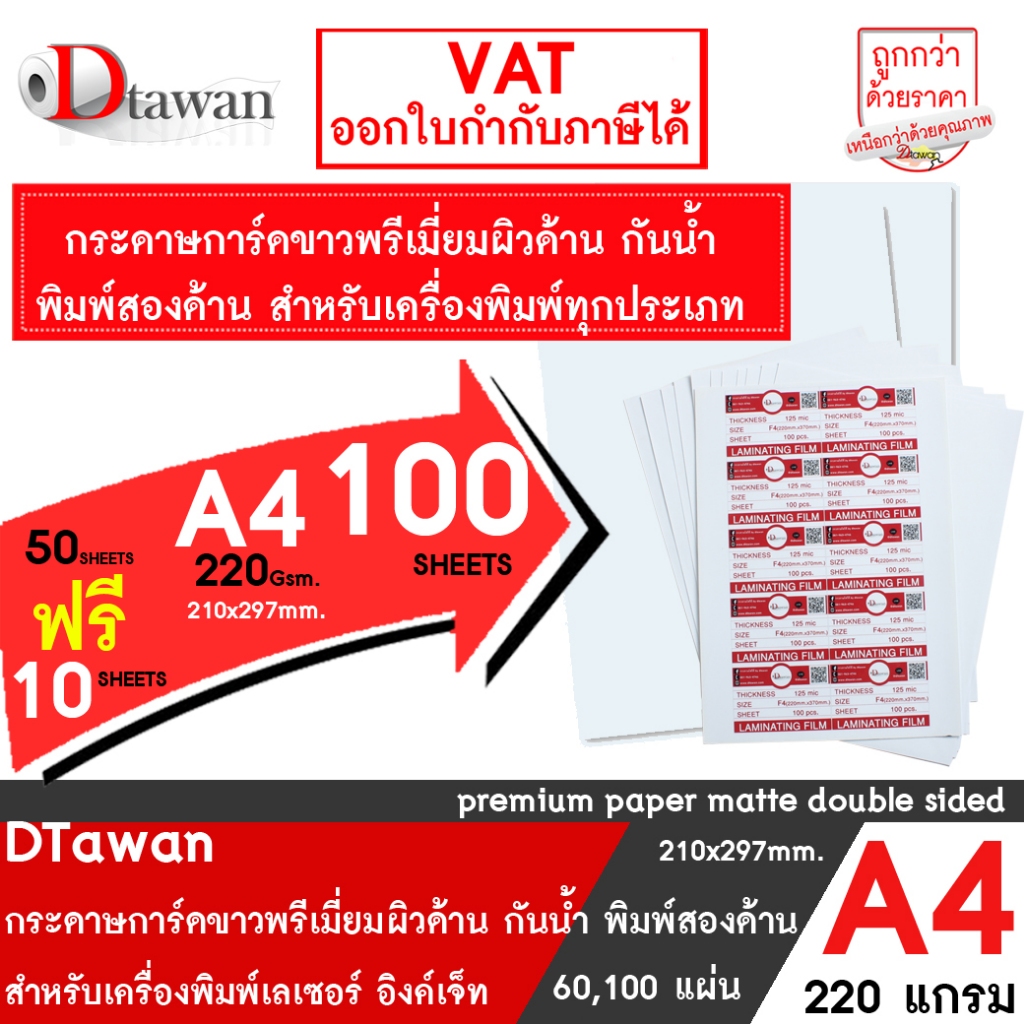 DTawan กระดาษการ์ดขาวพรีเมี่ยม ผิวด้าน กันน้ำ พิมพ์สองด้าน A4 220 แกรม สำหรับเครื่องพิมพ์เลเซอร์ อิง