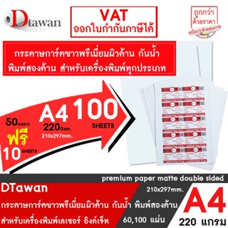 DTawan กระดาษการ์ดขาวพรีเมี่ยม ผิวด้าน กันน้ำ พิมพ์สองด้าน A…
