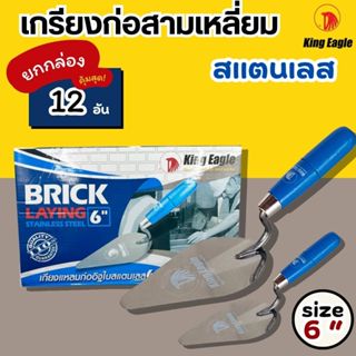 เกียงสามเหลี่ยมสแตนเลส KING EAGLE 6
