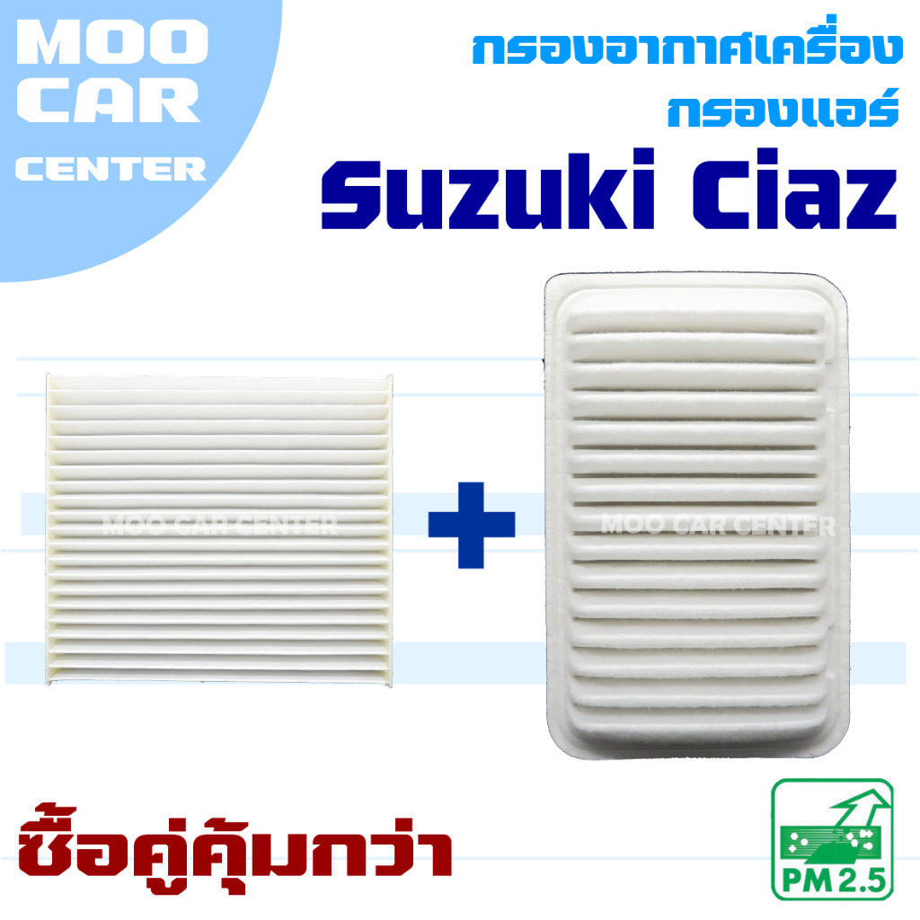 กรองแอร์ และ กรองอากาศ Suzuki Ciaz (ซูซุกิ เซียส)