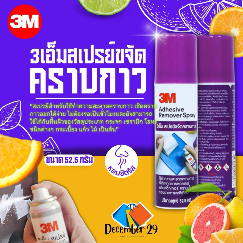สเปรย์ขจัดคราบกาว 3M Adhesive Remover น้ำยาล้างคราบกาว ลบคราบกาว ราคา ถูกที่สุด ดีลบีเคเค แกลเลอรีภาพที่ 2