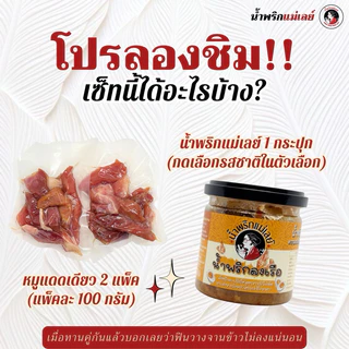 โปรลองชิม!! น้ำพริกแม่เลย์ x หมูแดดเดียว (เลือกรสชาติน้ำพริกในตัวเลือก)