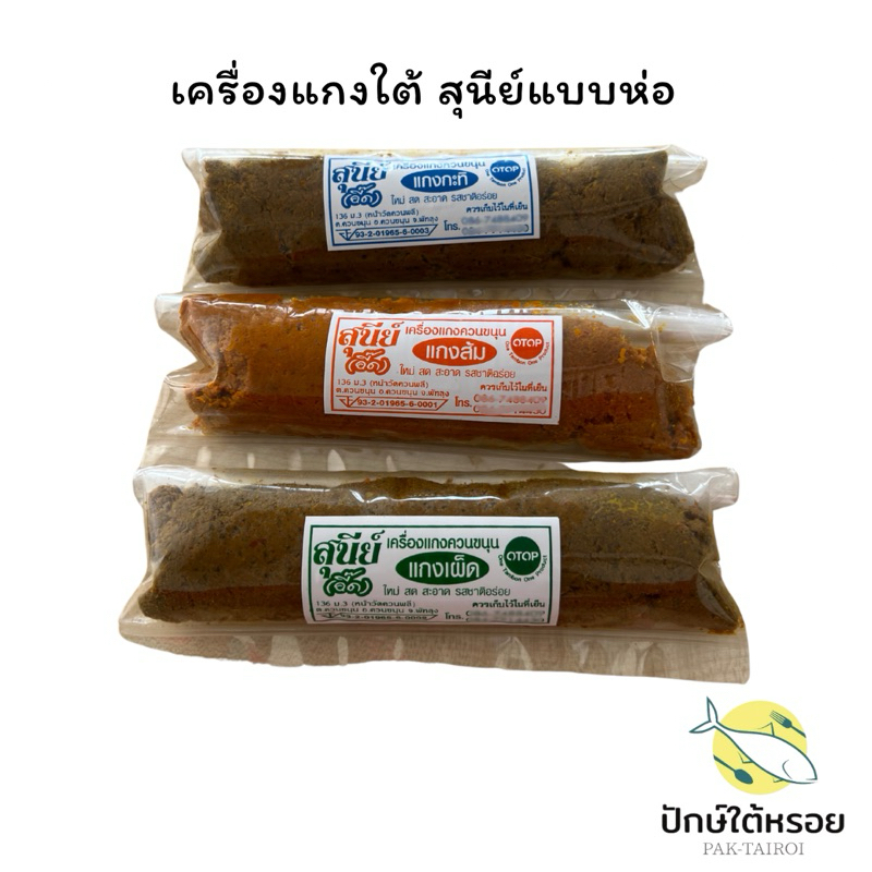 เครื่องแกงใต้ เครื่องแกงสุนีย์แบบห่อ 50 กรัม แกงส้ม เผ็ด กะทิ