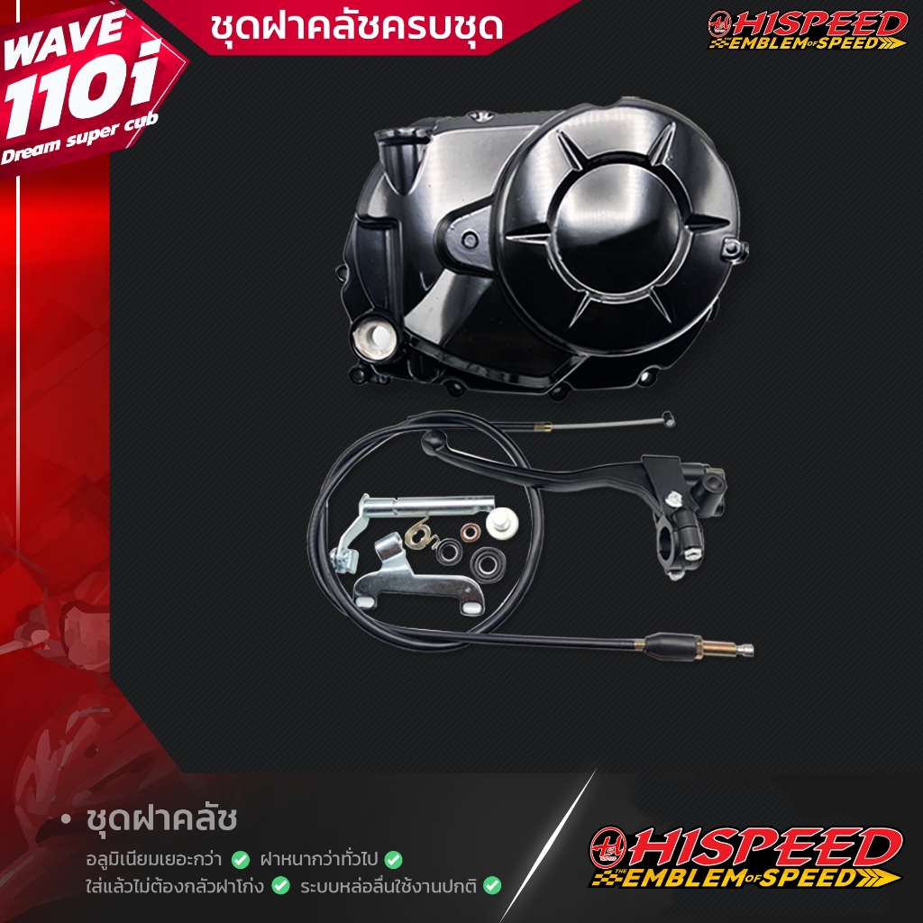 ฝาครัชมือ WAVE110i , Dreamsupercub | HISPEED