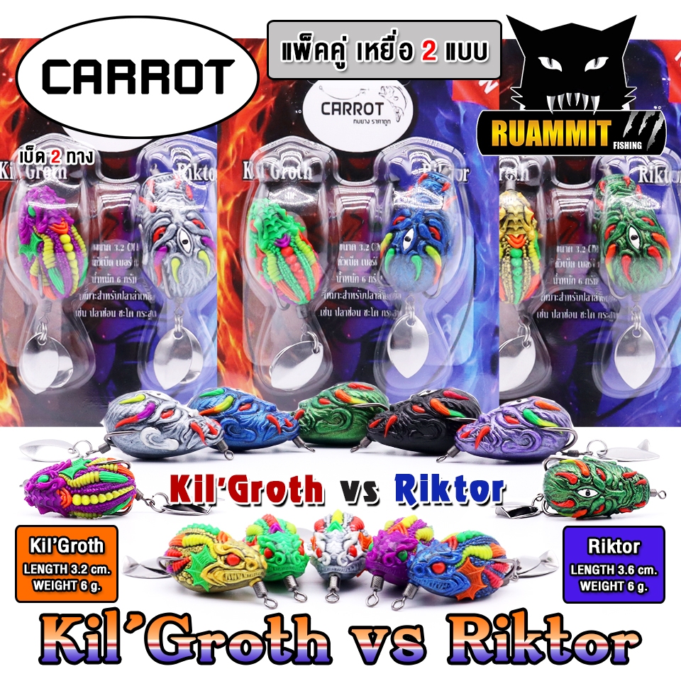 เหยื่อตกปลา เหยื่อปลอม กบยางแพ็คคู่ Kil’Groth vs Riktor by CARROT (คละสี)