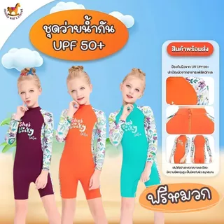 🇹🇭ส่งไวทันที 🇹🇭ชุดว่ายน้ำกันแดด กันUV ปกป้อง UPF50+ชุดว่ายน้ำเด็ก ขาสั้น ( แถมฟรี หมวกคละสี ) พร้อมส่งจากกทม.