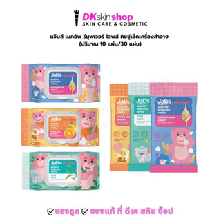 แจ๊บส์ เมคอัพ รีมูฟเวอร์ ไวพส์ [1 ห่อ] ทิชชู่เช็ดเครื่องสำอา…