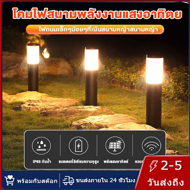 【การจัดส่งไทย】โคมไฟสนาม ไฟปักสนาม ไฟพลังงานแสงอาทิตย์ White or Warm light ไฟสนามส่องต้นไม้ Solar Light ไฟสนาม LED