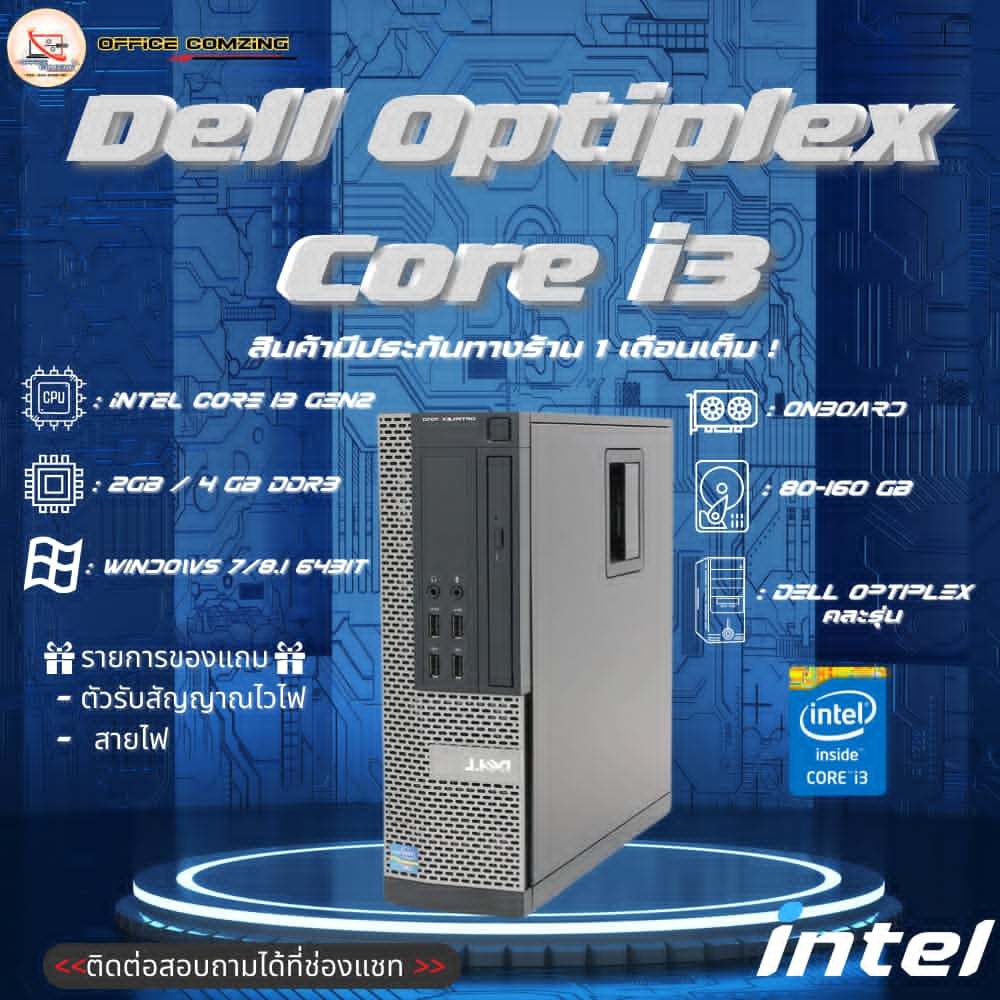คอมแบรนด์  dell optiplex i3gen2