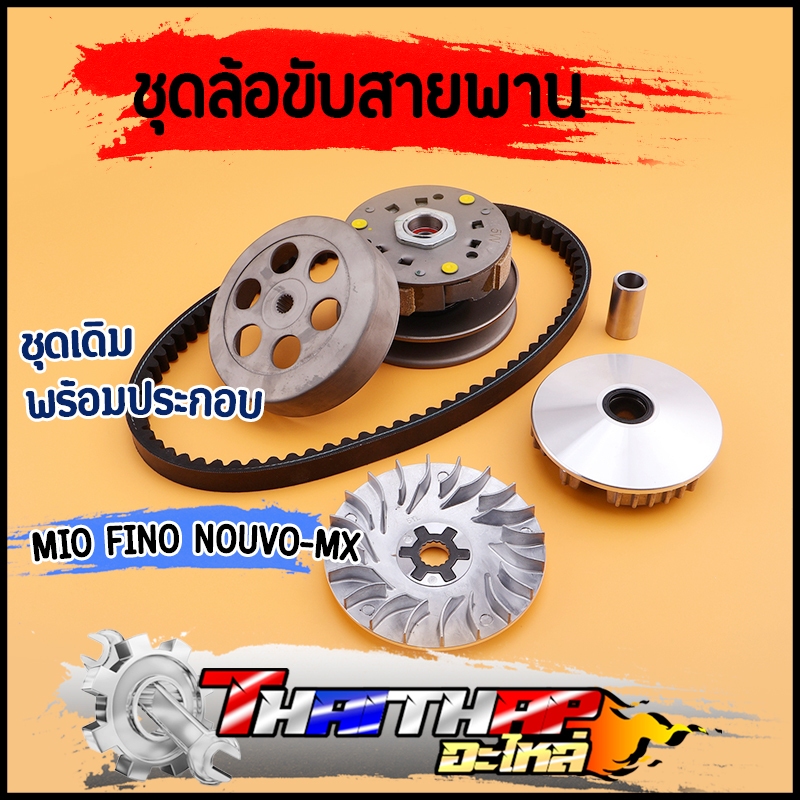 ชุดชามหน้า ชุดครัชหลัง สายพาน MIO FINO NOUVO-MX 5VV ชุดล้อขับสายพาน ชุดครัชมีโอ ชุดครัชฟีโน่ พร้อมส่ง