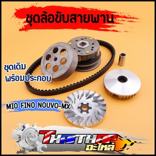 ชุดชามหน้า ชุดครัชหลัง สายพาน MIO FINO NOUVO-MX 5VV ชุดล้อขั…