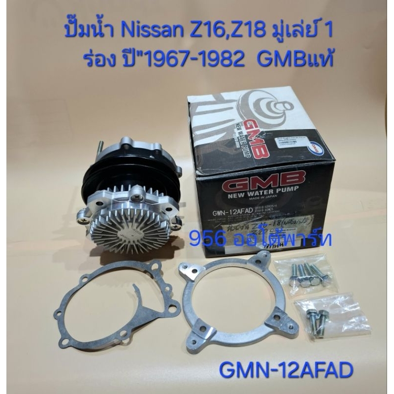 ปั๊มน้ำ + ฟรีปั๊ม Nissan Z16,Z18 มู่เล่ย์ 1 ร่อง ปี"1967-1982 GMBแท้ GWN-12AFAD