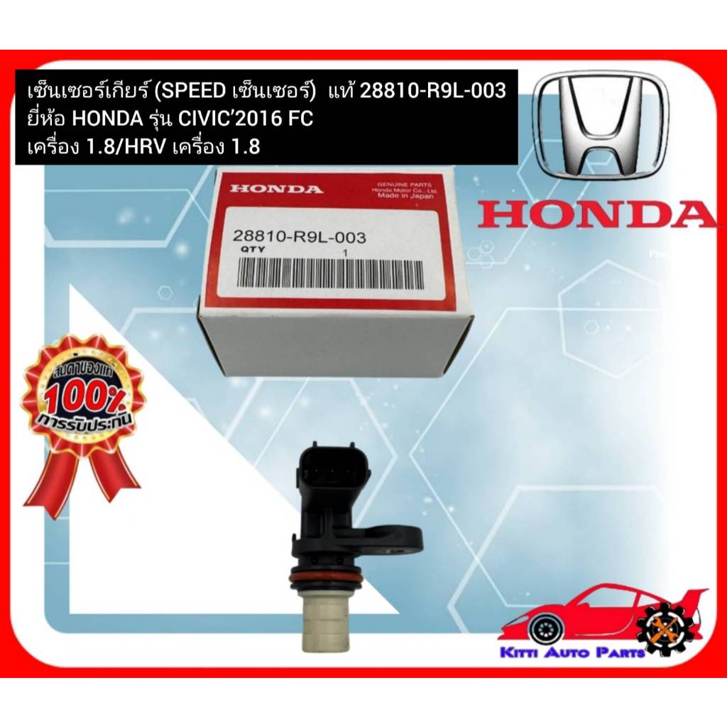 เซ็นเซอร์เกียร์ (SPEED เซ็นเซอร์)  แท้ 28810-R9L-003 ยี่ห้อ HONDA รุ่น CIVIC’2016 FC เครื่อง 1.8HRV 
