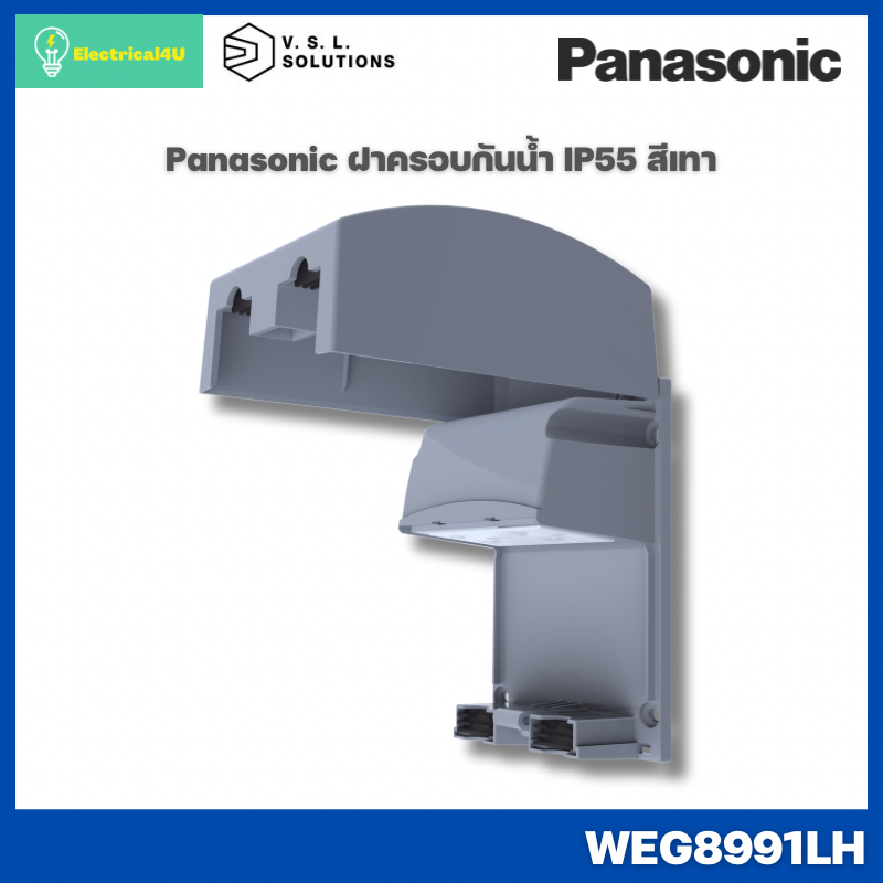 Panasonic WEG8991LH ฝาครอบกันน้ำ IP55 สีเทา