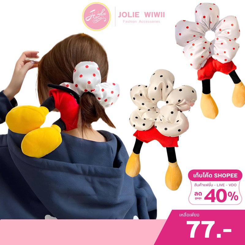 Jolie Wiwii (พร้อมส่งจากไทย) ยางรัดผมดอกไม้ ยางรัดผมตุ๊กตา มิกกี้