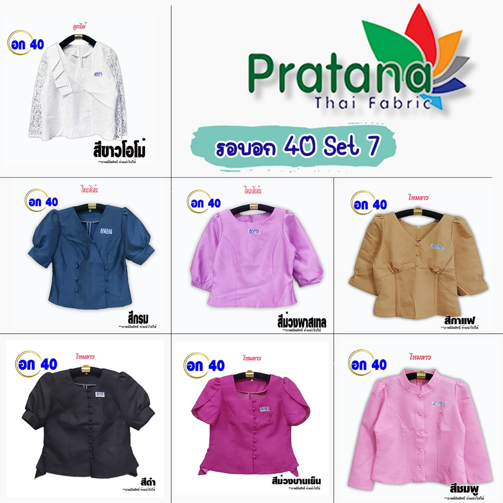 งานเซลล์ คละแบบ รอบอก 40 นิ้ว Set7 รหัส 40121-40140 ไหมลาว ไหมสี่เส้น ลูกไม้ พื้นบ้าน พื้นเมือง