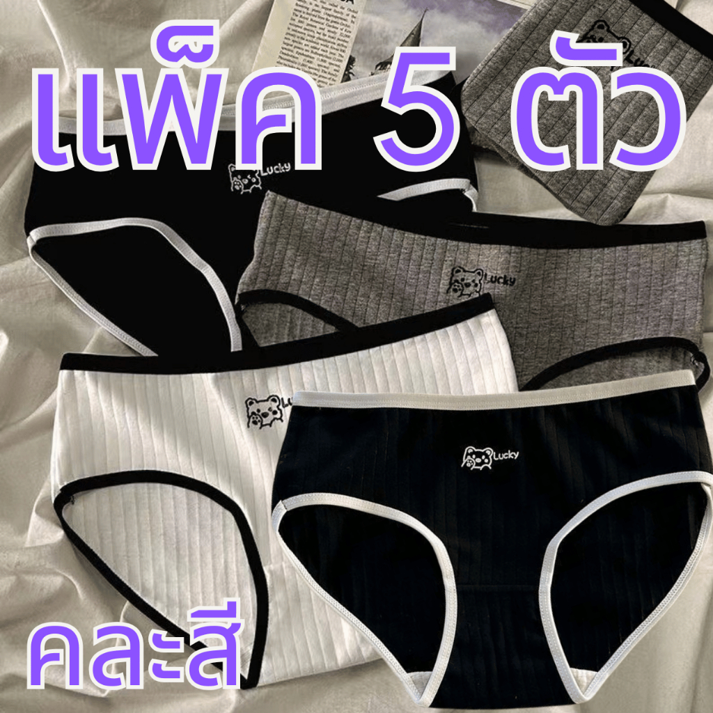 (แพ็ค5ตัว) กางเกงในผ้ายืด A57 กางเกงในแฟชั่น สุดฮิต ผ้าใส่สบาย ดีไซน์น่ารัก แต่งขอบสีตัดกัน พร้อมส่ง