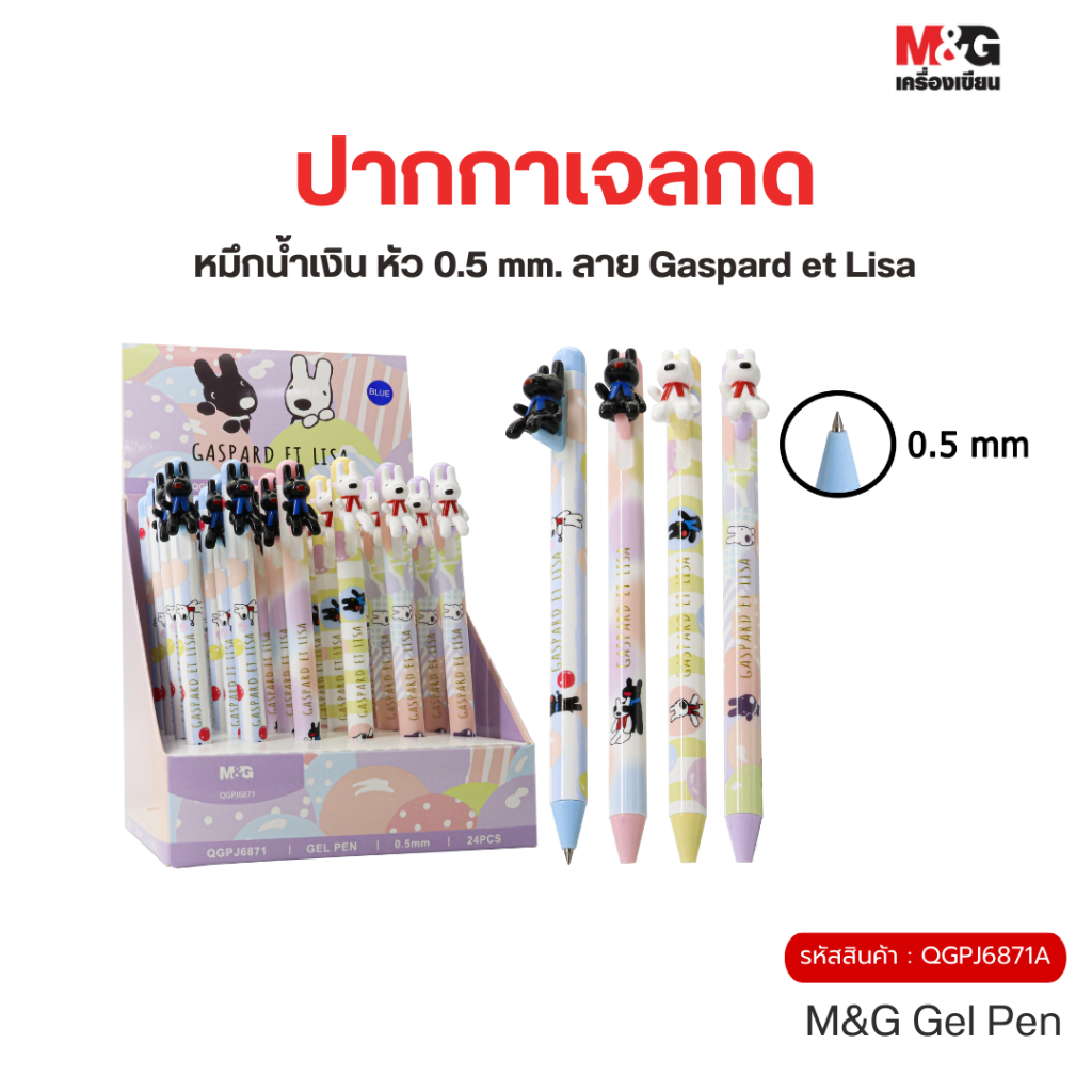 M&G ปากกาเจลกด หมึกน้ำเงิน หัว 0.5 mm. ลายลิขสิทธิ์แท้ Gaspard et Lisa