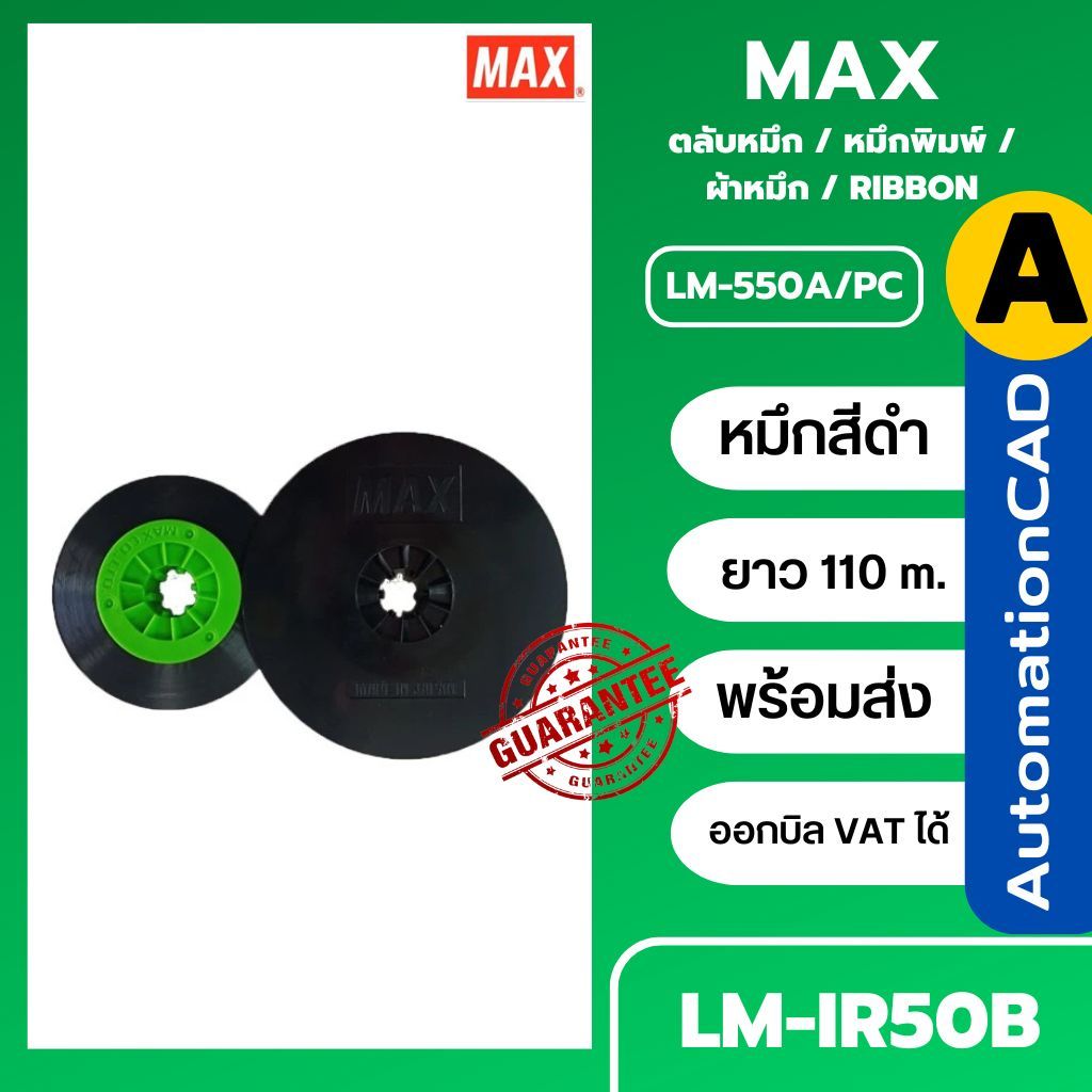 ผ้าหมึก MAX ของแท้  LM-IR50B ออกบิลแวทได้ สำหรับเครื่องพิมพ์ปลอกสายไฟ LM-550, RIBBON หมึกพิมพ์