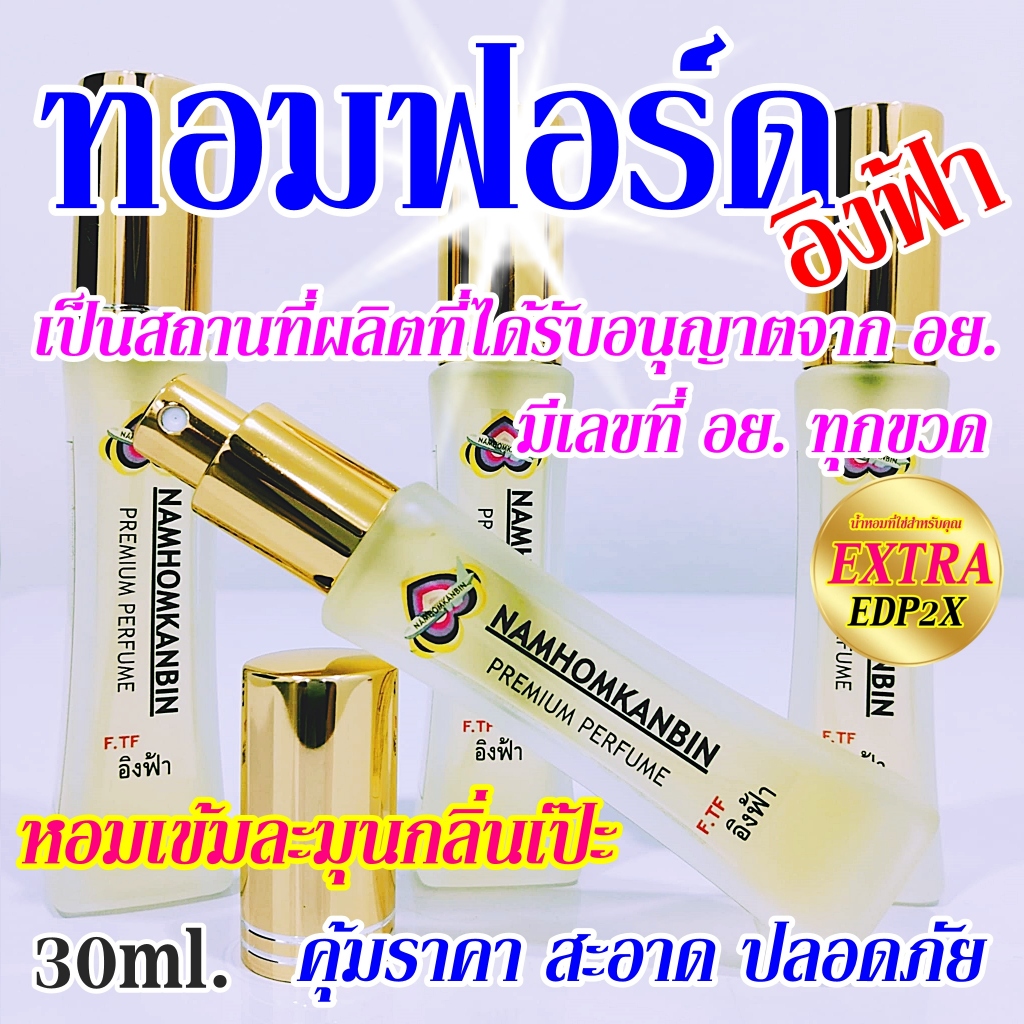 💥น้ำหอมทอมฟอร์ดอิงฟ้า น้ำหอมขายดีมาแรง หอมมากๆ กลิ่นสดชื่น ลงตัวถูกใจคนใช้น้ำหอมมากๆ ขนาด 30 ml.
