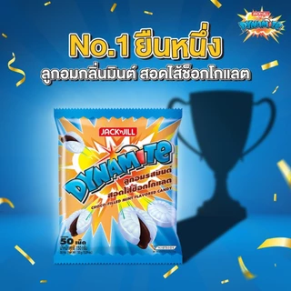 ไดนาไมท์ ลูกอมสอดไส้ช็อกโกแลต 50 เม็ด มีให้เลือก 2 รสชาติ