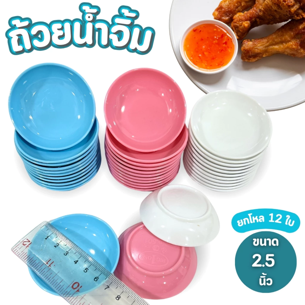 ถ้วยน้ำจิ้ม ถ้วยใบเล็ก ขนาด 2.5 นิ้ว ยกโหล 12ใบ ทรงลึก ใส่น้ำจิ้ม ถ้วยทรงกลม พลาสติก พร้อมส่ง