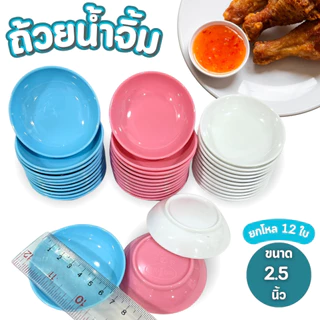 ถ้วยน้ำจิ้ม ถ้วยใบเล็ก ขนาด 2.5 นิ้ว ยกโหล 12ใบ ทรงลึก ใส่น้ำจิ้ม ถ้วยทรงกลม พลาสติก พร้อมส่ง