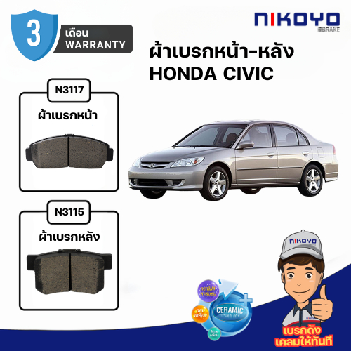 ผ้าเบรค Honda civic FD2.0,FB2.0,1.8E ผ้าเบรคcivic Dimension ES2.0 รหัส N3117,N3115 NIKOYO BRAKE