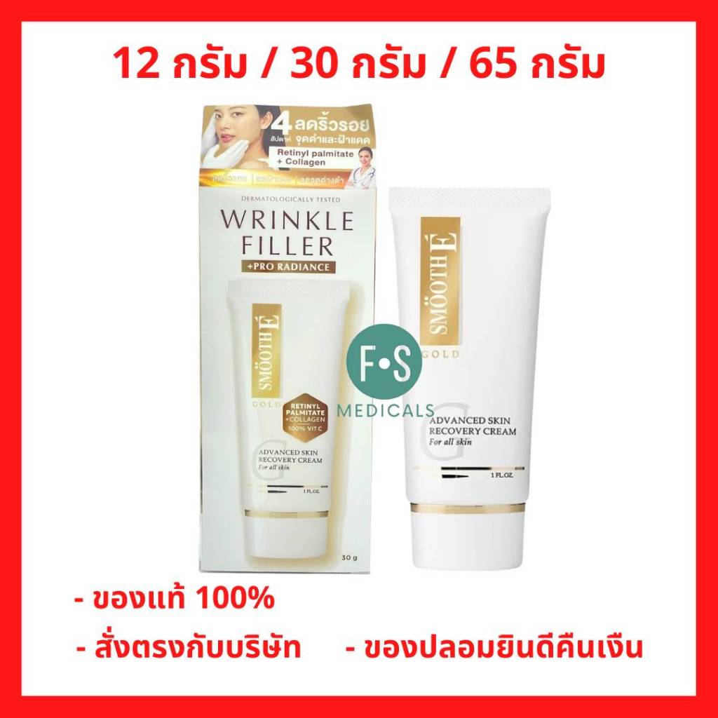 ล็อตใหม่!! Smooth E Gold Cream 12 g. / 30 g. / 65 g. ลดเลือนริ้วรอย เพื่อผิวขาวตึง  อ่อนวัย (1 หลอด)