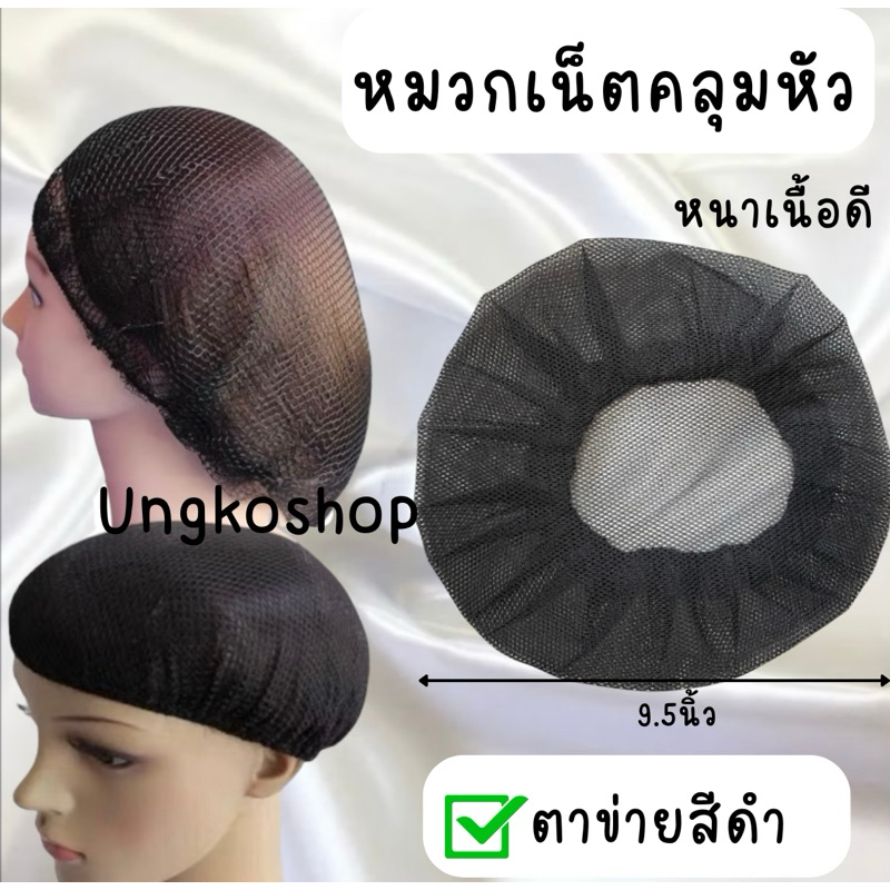 หมวกเน็ตคลุมผม เน็ตจุก สีดำ พร้อมส่งจากไทย ส่งเร็วทันใช้งาน