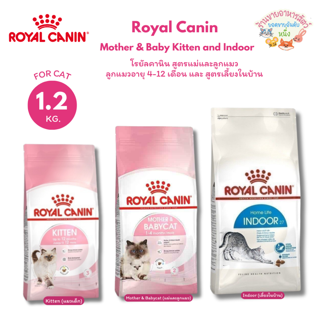 Royal Canin Kitten Mother & Baby Cat อาหารแมว โรยัลคานิน สำหรับลูกแมวอายุ 4-12 เดือน  ขนาด 1.2 kg