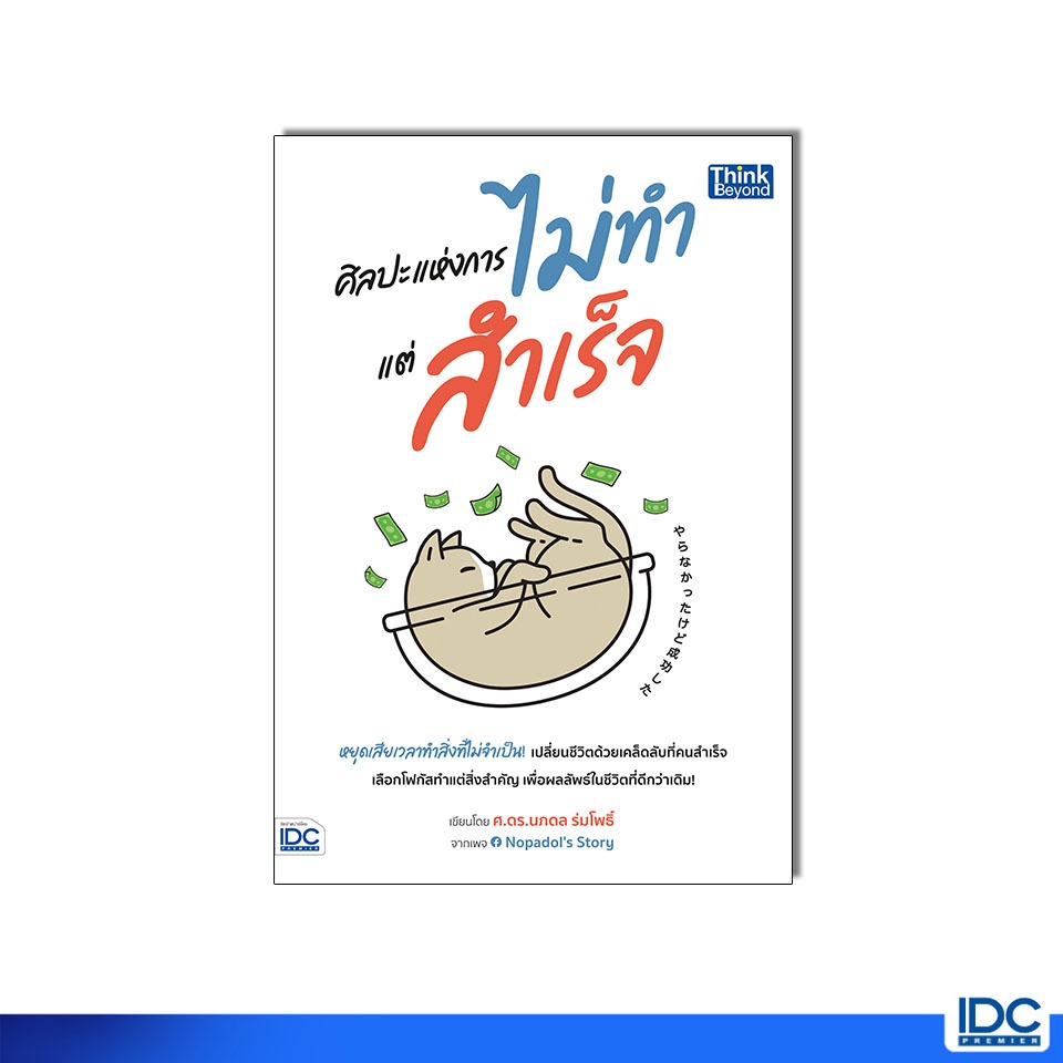 Thinkbeyond Book(ธิงค์บียอนด์ บุ๊คส์) หนังสือ ศิลปะแห่งการไม่ทำแต่สำเร็จ 9786164495609