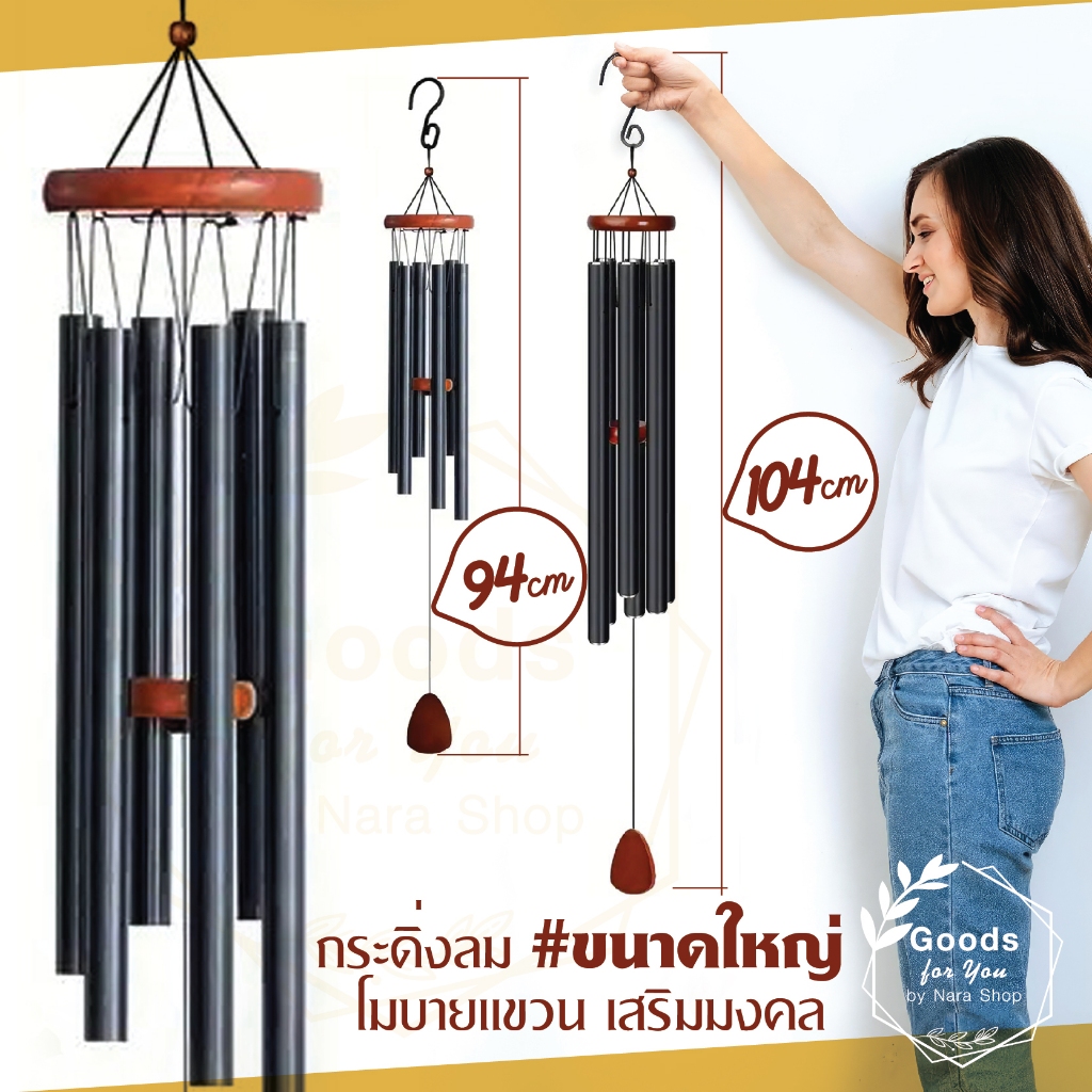 กระดิ่งโมบาย ขนาดใหญ่ (แท่งโลหะสีดำ 6 แท่ง) สูง 94 และ 104 cm โมบายตกแต่งบ้าน สำหรับตกแต่งสวน โมบายกระดิ่งลม