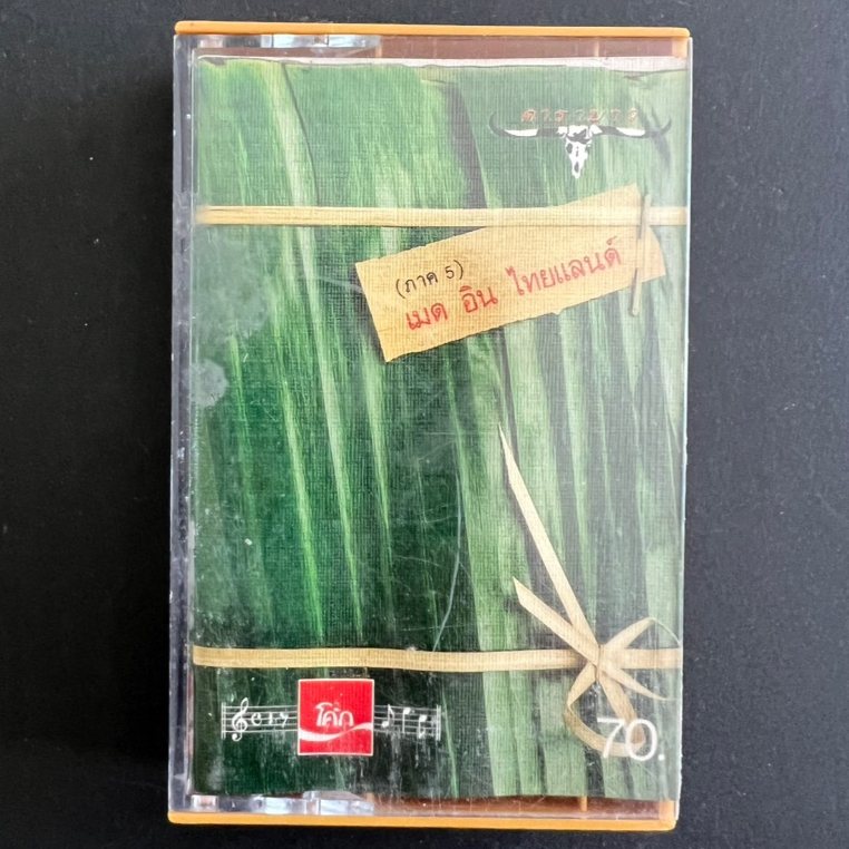 เทป คาสเซ็ท Tape cassette คาราบาว ( ภาค 5 ) อัลบั้ม เมด อิน ไทยแลนด์  ( เสียงดีมาก )