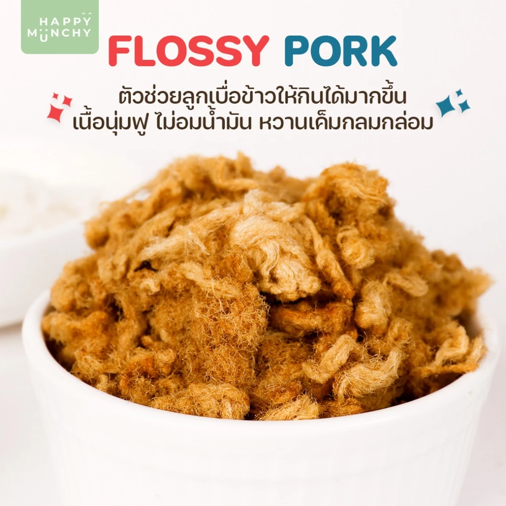 หมูหยอง & หมูแท่งเด็ก – Happy Munchy | โปรตีนแน่น ไม่ใส่ผงชูรส thumbnail 3