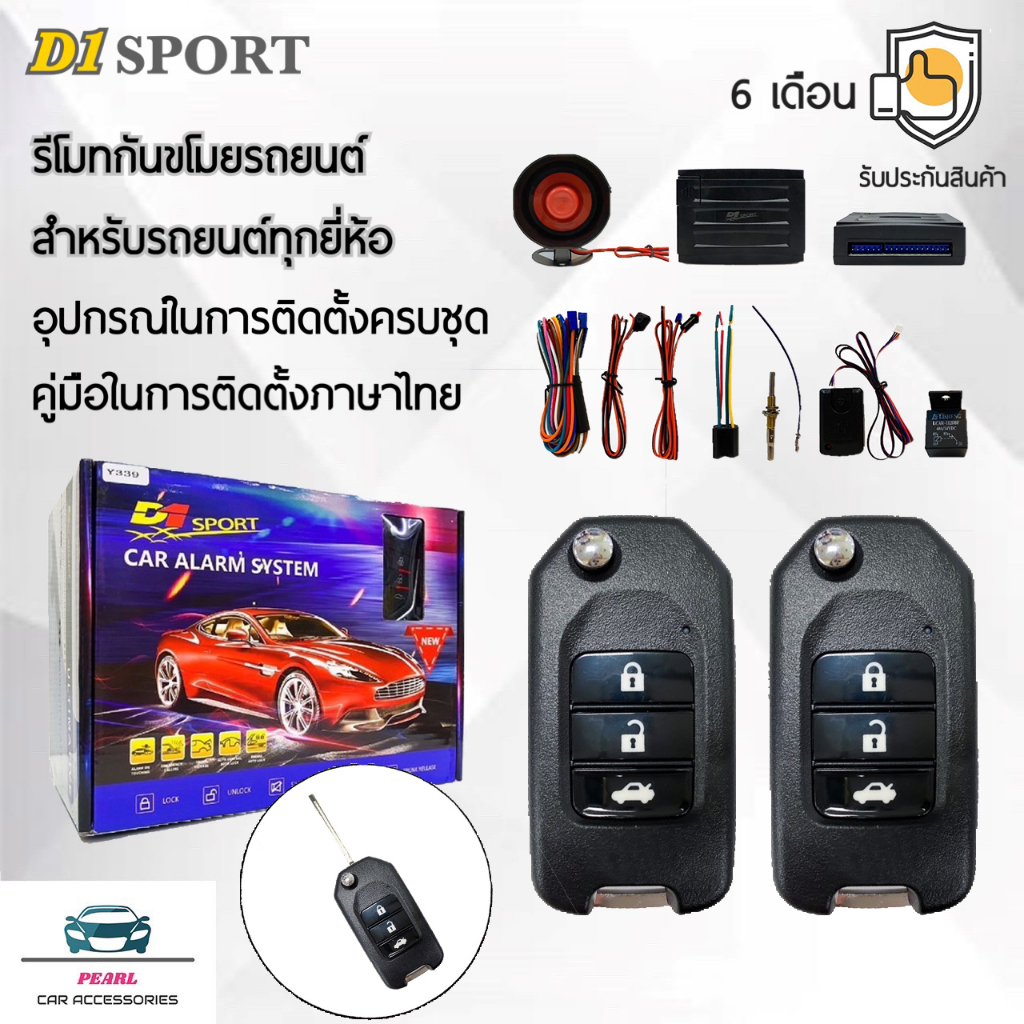 D1 Sport รีโมทกันขโมย Y208A กุญแจทรง สำหรับรถยนต์ทุกยี่ห้อ อุปกรณ์ในการติดตั้งครบชุด (คู่มือในการติด