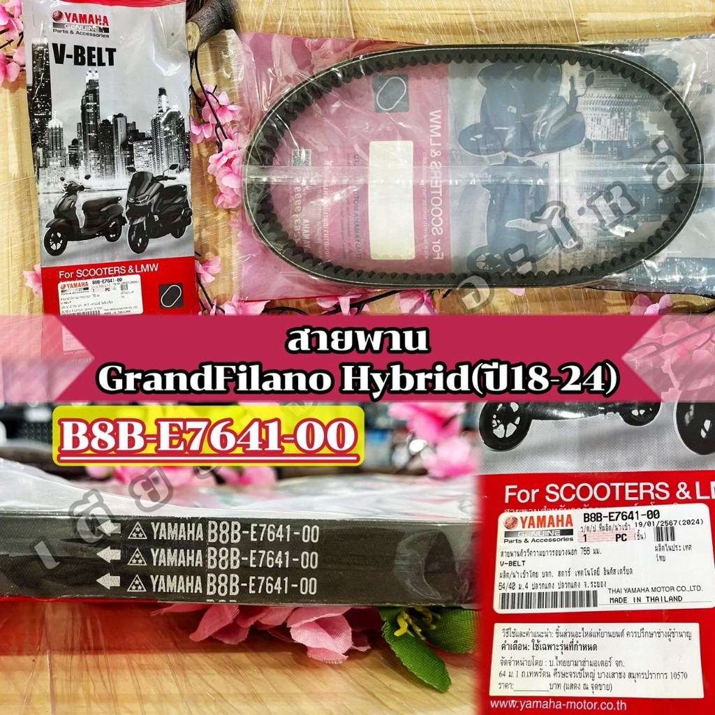 สายพาน แท้ศูนย์ Yamaha GrandFilano/Hybrid(ปี15-25) / Fazzio(ปี22-25) (B8B-E7641-00 ใช้แทนกันได้ B3Y-