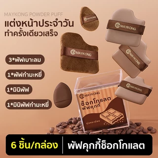 ชุดพัฟคุกกี้ช็อกโกแลต 6 ชิ้น พัฟกำมะหยี่ พัฟขนาดมินิ ไม่กินแป้ง นุ่มพิเศษ ใช้ได้ทั้งแห้งและเปียก สำหรับลงรองพื้น