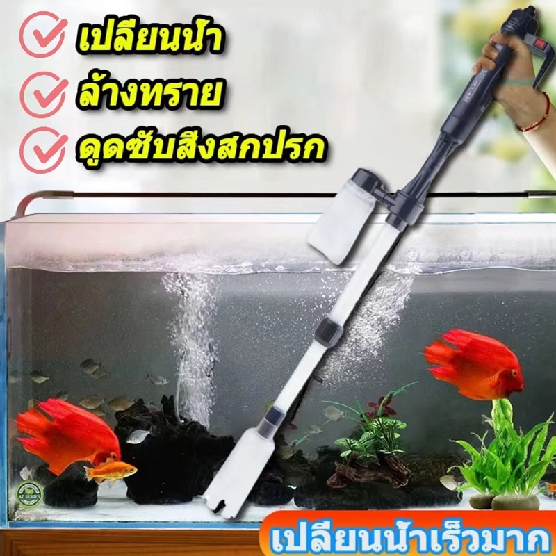 เครื่องดูดตะกอนทำความสะอาดตู้ปลาแบบไฟฟ้า เครื่องดูดตะกอนทำความสะอาดตู้ปลา เครื่องเปลี่ยนน้ำพร้อมปุ่มปรับแรงดันอากาศ อุปก