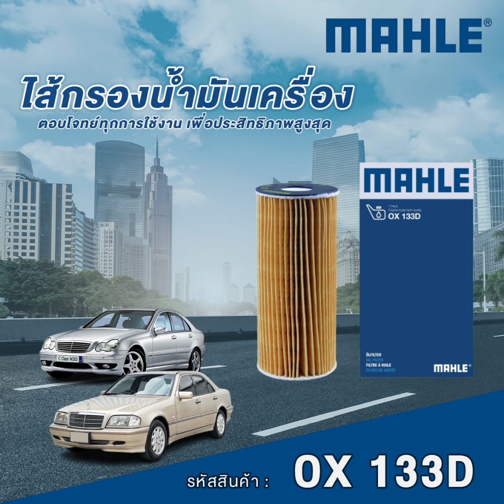 Mahle ไส้กรองน้ำมันเครื่อง Mercedes Benz C Class W202 W203 / E Class W210 W124 / SsangYong Rexton