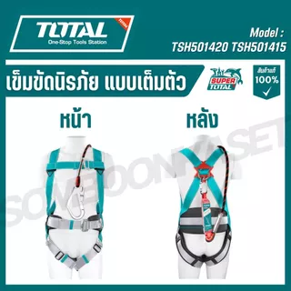 TOTAL เข็มขัดนิรภัยแบบเต็มตัว โพลีเอสเตอร์ความแข็งแรงสูง รุ่น TSH501420 TSH501415 (Safety harness)
