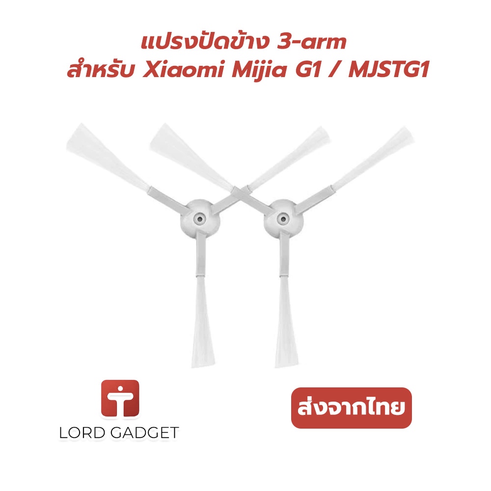 แปรงด้านข้าง 3-arm สำหรับ Xiaomi Mijia G1 / MJSTG1 (หุ่นยนต์ดูดฝุ่น Mi) 1 คู่