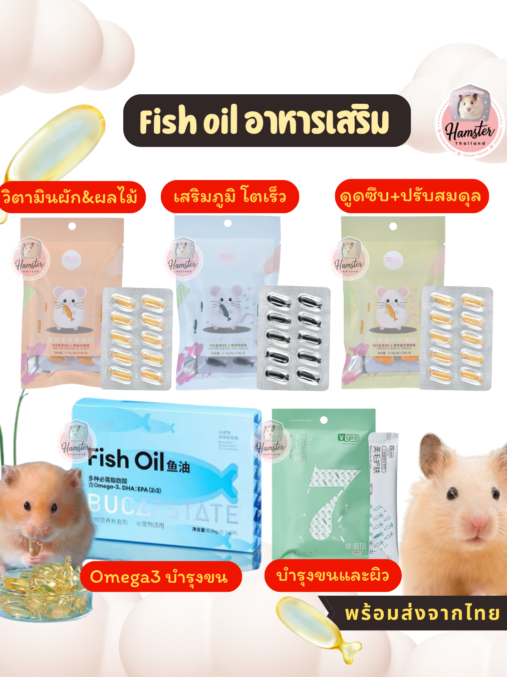 [Hamsterthailand] Bucatstate Yee  Fish oil วิตามิน อาหารเสริมบำรุงขน ผิวหนัง แฮมสเตอร์ กระรอก เม่น ชูการ์