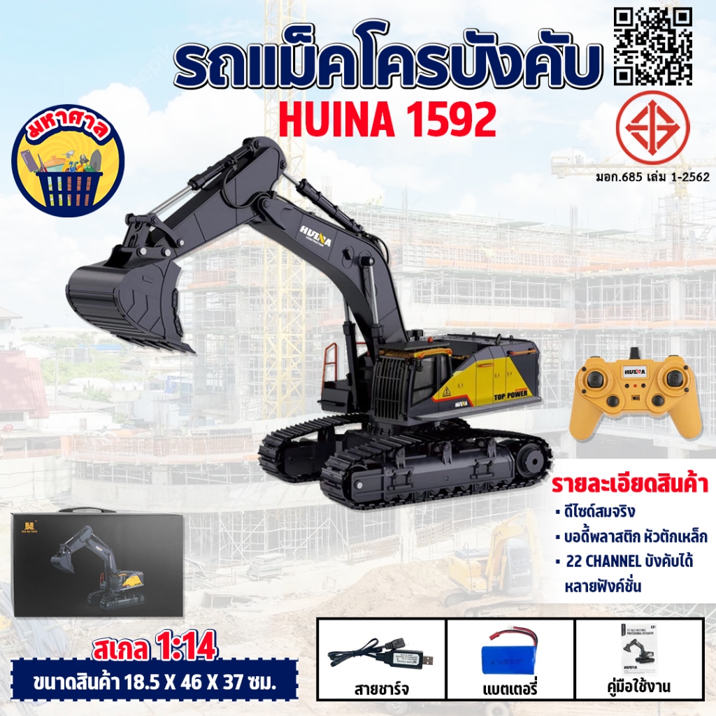 รถแม็คโคร Huina 1592 22 Channel รถแบคโฮ รถแมคโคร รถดัมพ์ สไตล์ Volvo รถบรรทุก รถบังคับ 1/14 2.4Ghz