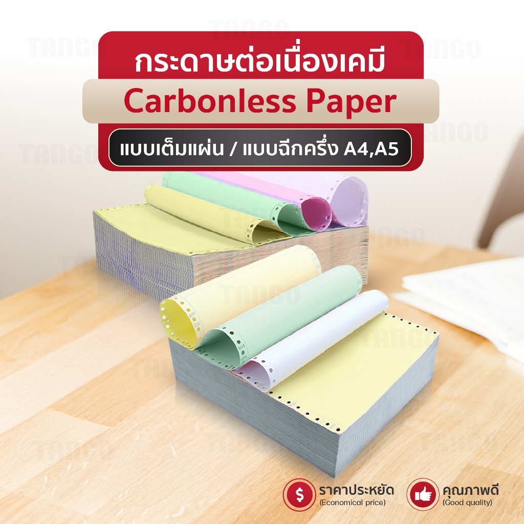 (ส่งด่วน) กระดาษต่อเนื่องเคมี A4 A5 9.5x5.5นิ้ว 9.5x11นิ้ว 2ชั้น3ชั้น4ชั้น continuous paper