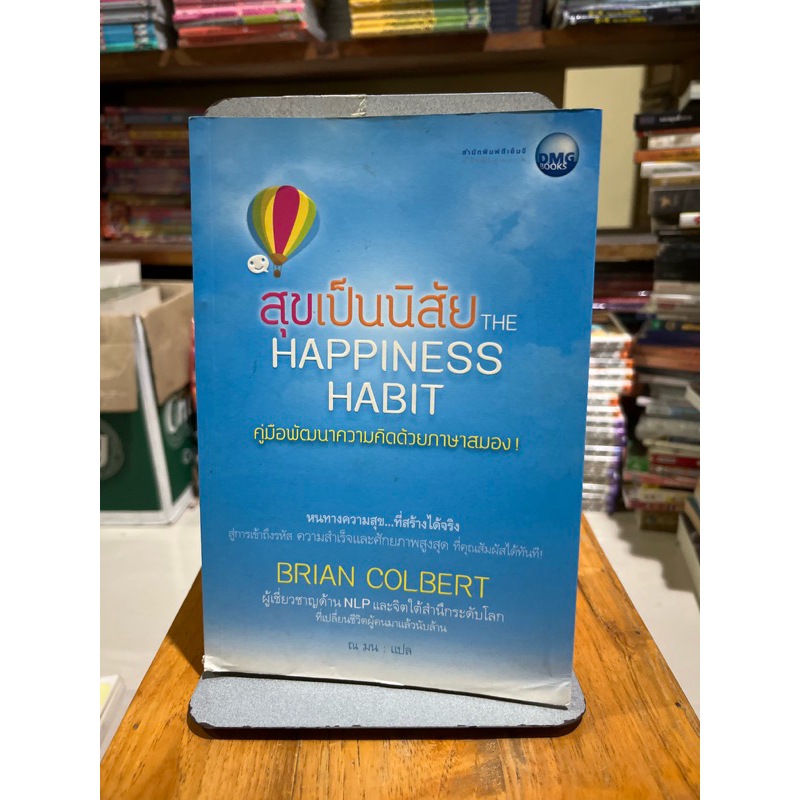 สุขเป็นนิสัย the happiness habit