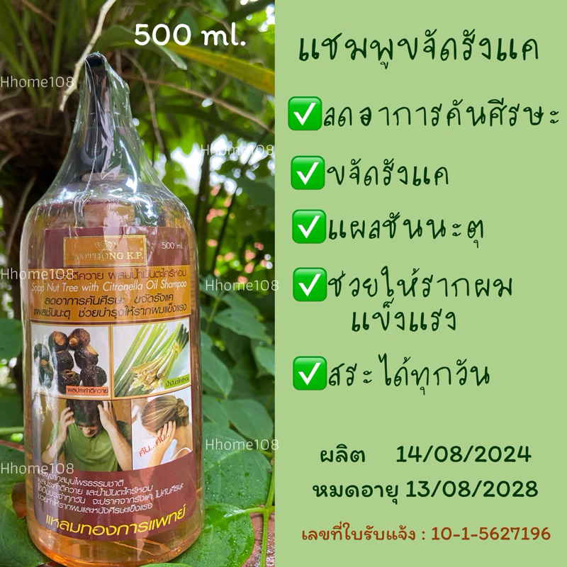 แชมพูสระผม ขจัดรังแค ประคำดีควาย ผสมน้ำมันตะไคร้หอม 500 ml. แหลมทองการแพทย์