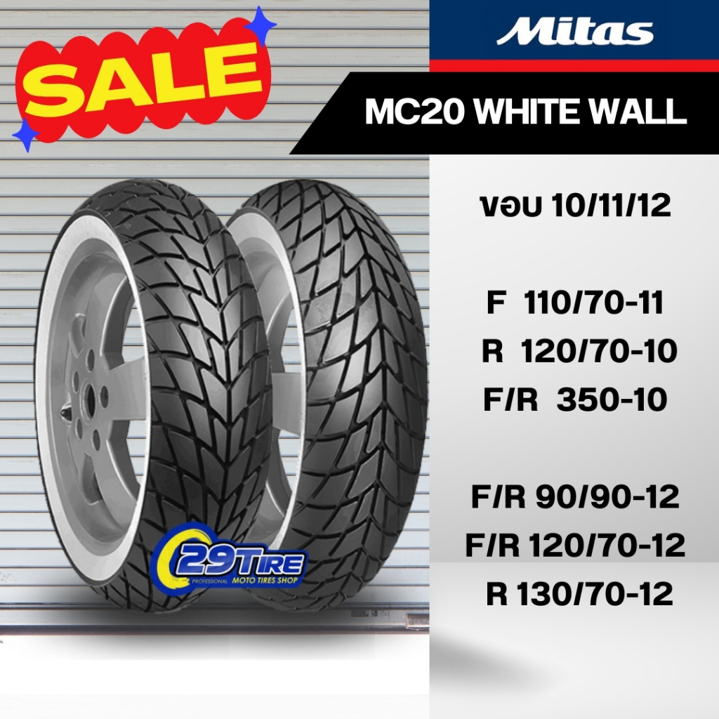 📍ยางมอเตอร์ไซค์ Mitas MC20 และ MC22 ขอบขาว