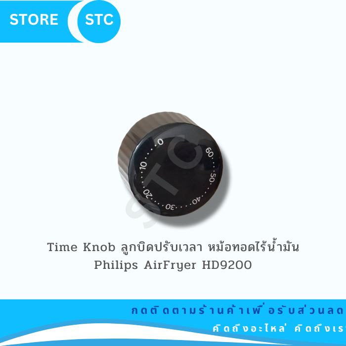 ลูกบิดปรับเวลา อะไหล่แท้ หม้อทอดไร้น้ำมันฟิลิปส์ รุ่น Philips HD9200, HD9200/90, HD9200/91